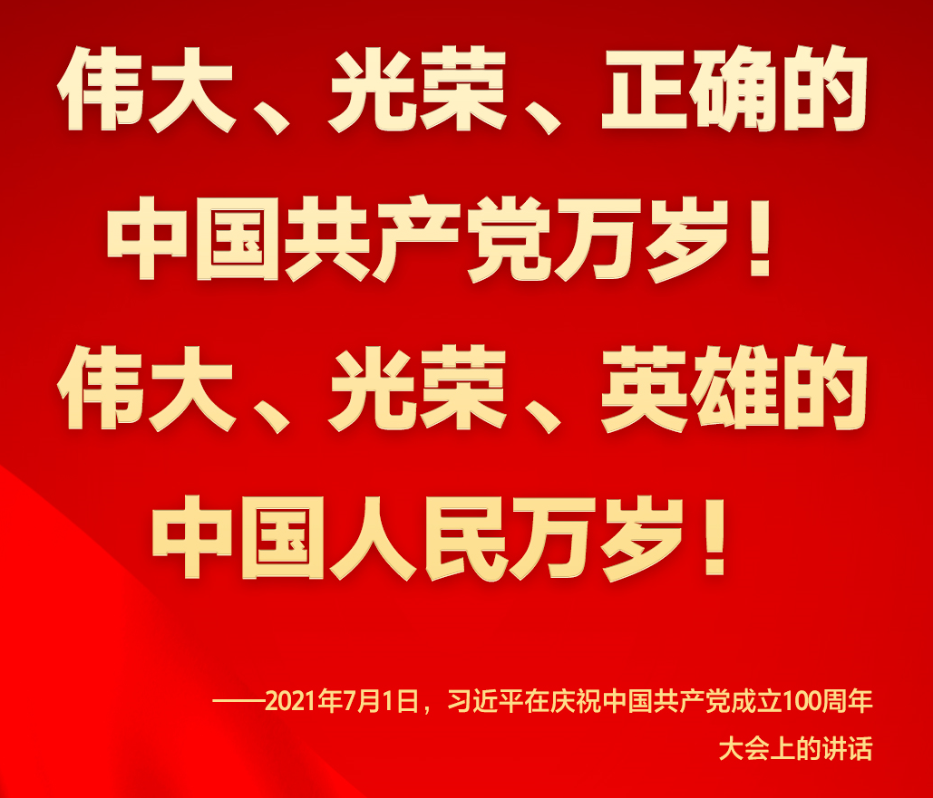  永远保持同人民群众的血肉联系  在庆祝中国共产党成立100周年大会上 习近平这些话铿锵有力