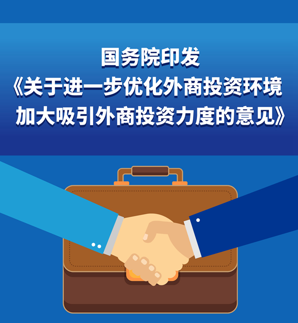  国务院印发《关于进一步优化外商投资环境　加大吸引外商投资力度的意见》