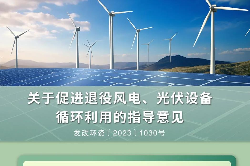  国家发展改革委有关负责同志就《关于促进退役风电、光伏设备循环利用的指导意见》答记者问