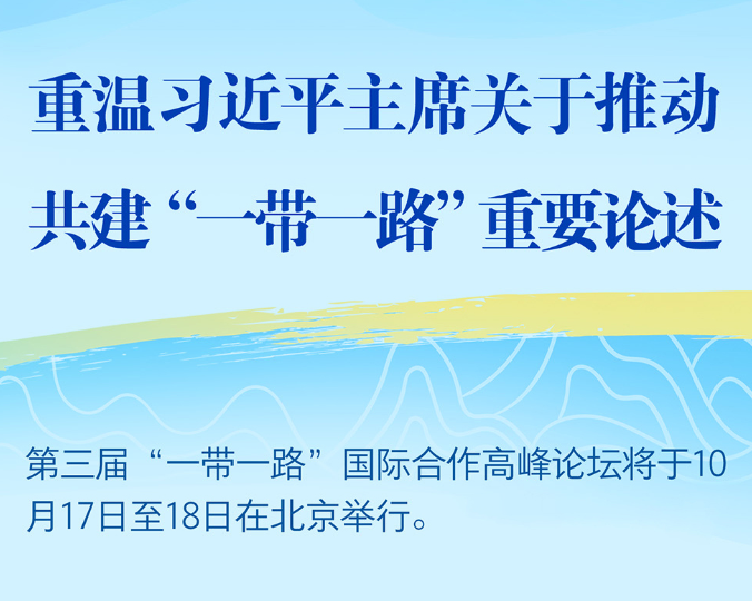  重温习近平主席关于推动共建“一带一路”重要论述