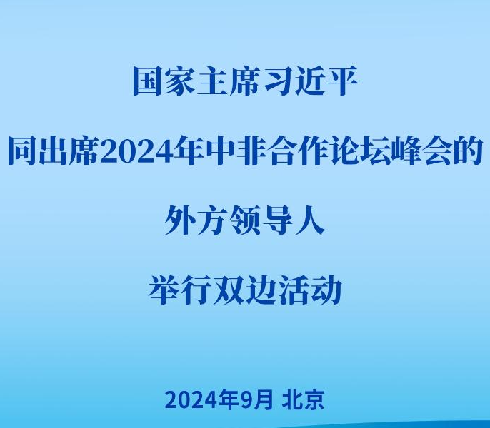  习近平同出席2024年中非合作论坛峰会的外方领导人举行双边活动