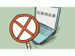  十二部门联合发文要求治理擅自利用互联网销售彩票行为