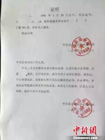  福建一老人办业务被要求证明活着 质疑:有必要吗