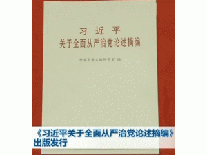  《习近平关于全面从严治党论述摘编》出版发行